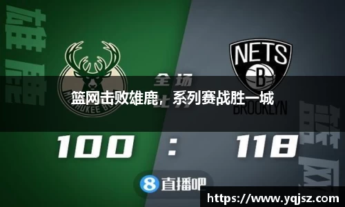 篮网击败雄鹿，系列赛战胜一城