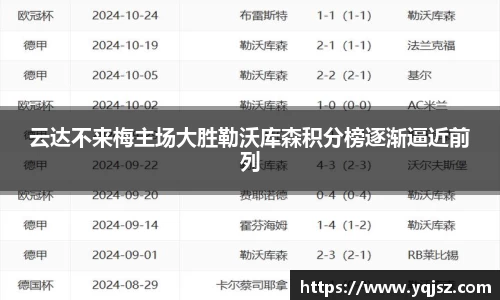 云达不来梅主场大胜勒沃库森积分榜逐渐逼近前列