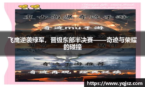 飞鹰逆袭绿军，晋级东部半决赛——奇迹与荣耀的碰撞