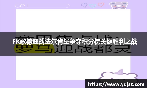 IFK歌德迎战法尔肯堡争夺积分榜关键胜利之战