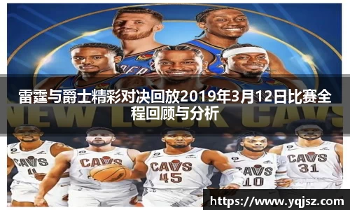 雷霆与爵士精彩对决回放2019年3月12日比赛全程回顾与分析