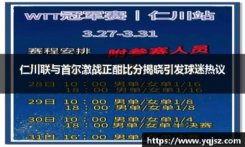 仁川联与首尔激战正酣比分揭晓引发球迷热议