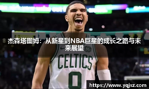 杰森塔图姆：从新星到NBA巨星的成长之路与未来展望