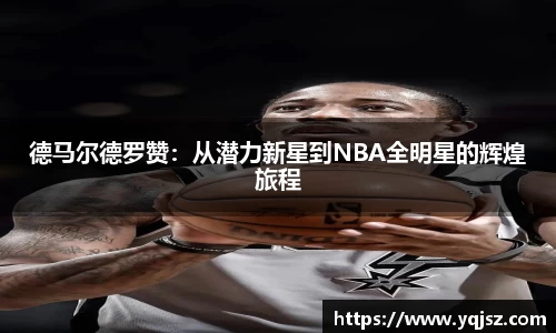 德马尔德罗赞：从潜力新星到NBA全明星的辉煌旅程