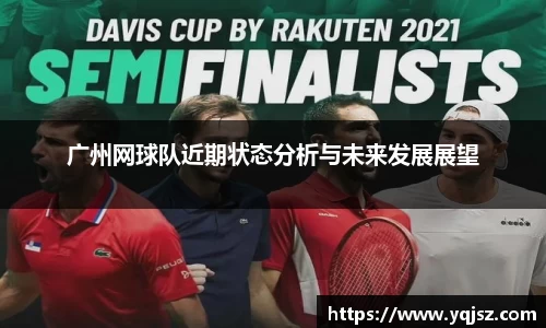 广州网球队近期状态分析与未来发展展望