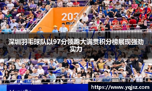 深圳羽毛球队以97分领跑大满贯积分榜展现强劲实力