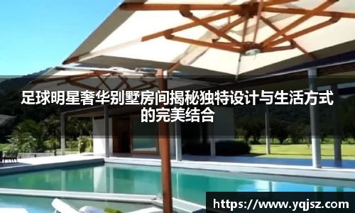 足球明星奢华别墅房间揭秘独特设计与生活方式的完美结合