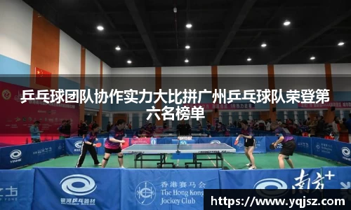 乒乓球团队协作实力大比拼广州乒乓球队荣登第六名榜单