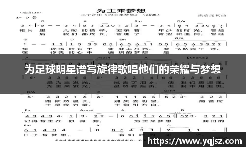 为足球明星谱写旋律歌唱他们的荣耀与梦想