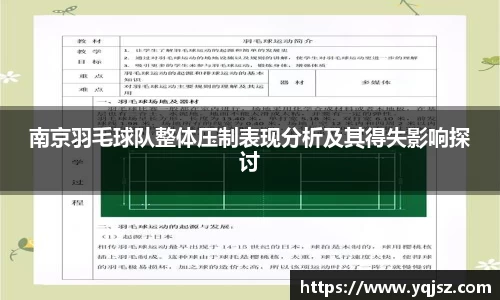 南京羽毛球队整体压制表现分析及其得失影响探讨