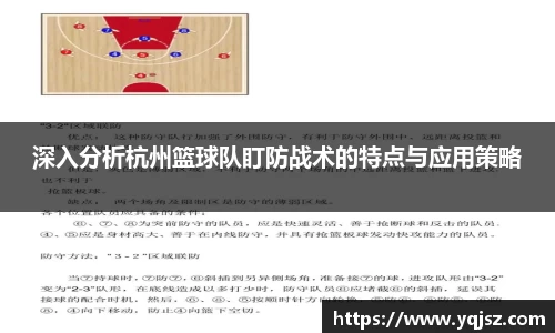 深入分析杭州篮球队盯防战术的特点与应用策略