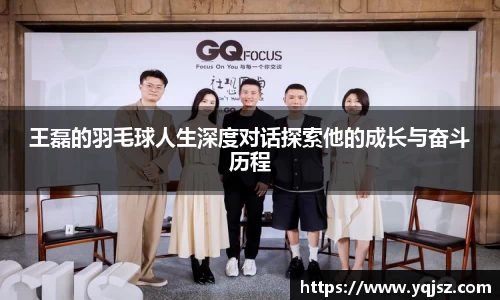 王磊的羽毛球人生深度对话探索他的成长与奋斗历程