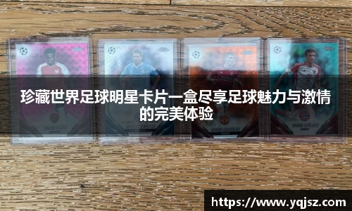 珍藏世界足球明星卡片一盒尽享足球魅力与激情的完美体验