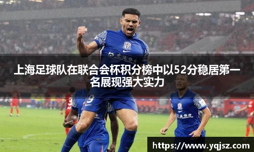上海足球队在联合会杯积分榜中以52分稳居第一名展现强大实力