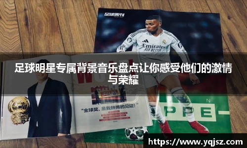 足球明星专属背景音乐盘点让你感受他们的激情与荣耀