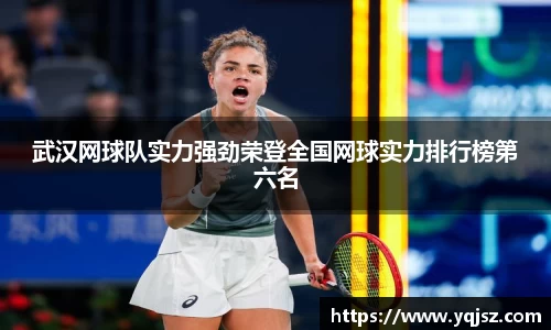 武汉网球队实力强劲荣登全国网球实力排行榜第六名