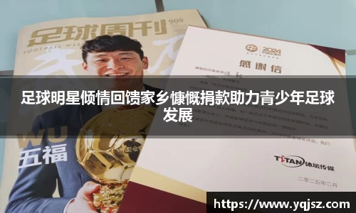 足球明星倾情回馈家乡慷慨捐款助力青少年足球发展
