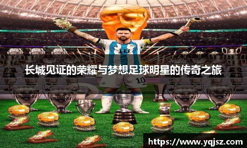 长城见证的荣耀与梦想足球明星的传奇之旅