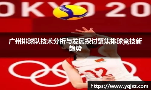 广州排球队技术分析与发展探讨聚焦排球竞技新趋势