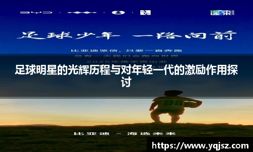 足球明星的光辉历程与对年轻一代的激励作用探讨