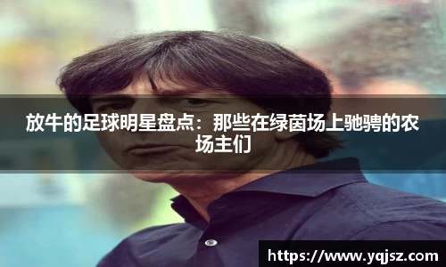 放牛的足球明星盘点：那些在绿茵场上驰骋的农场主们
