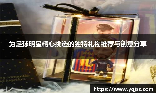 为足球明星精心挑选的独特礼物推荐与创意分享